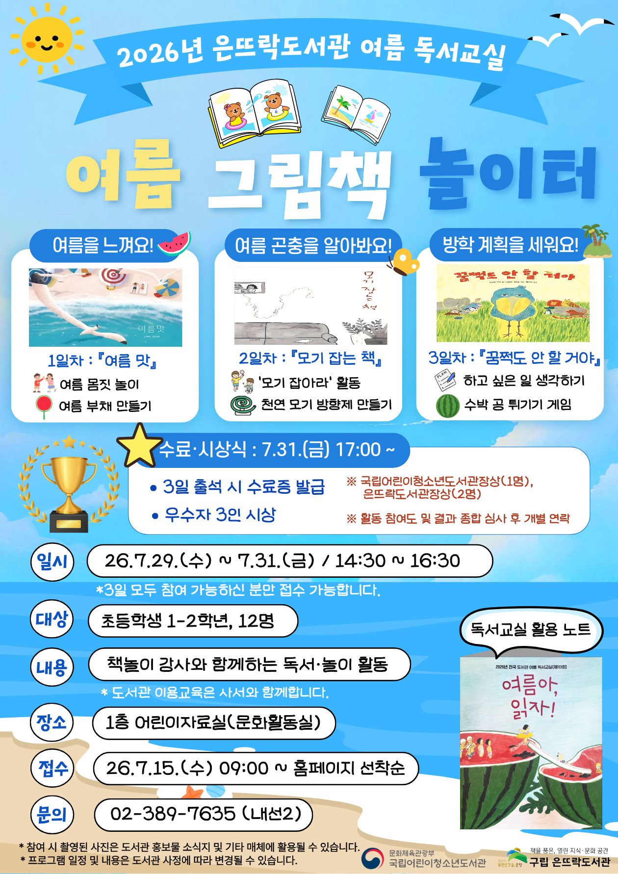 2026년 은뜨락도서관 여름 독서교실 <여름 그림책 놀이터>